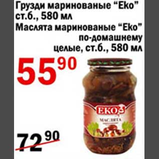 Акция - Грузди маринованные/маслята по-домашнему Eko