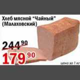 Магазин:Авоська,Скидка:Хлеб мясной Чайный 