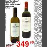 Магазин:Авоська,Скидка:Вино Corvo Rosso 