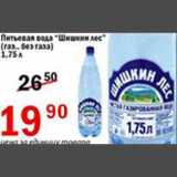 Магазин:Авоська,Скидка:Питьевая вода Шишкин лес 