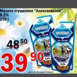 Магазин:Авоська,Скидка:Молоко сгущенное Алексеевское 