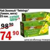 Магазин:Авоська,Скидка:Чай зеленый Twinings 
