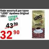 Магазин:Авоська,Скидка:Кофе молотый для турки Lebo Арабика Original 