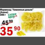 Магазин:Авоська,Скидка:Мармелад Лимонные дольки 