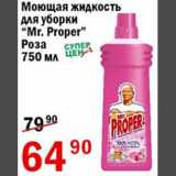 Магазин:Авоська,Скидка:Моющее средство для уборки Mr. Proper Роза 