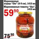 Магазин:Авоська,Скидка:Маринованные огурцы/томаты Eko