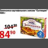 Магазин:Авоська,Скидка:Запеканка картофельная с мясом Сытоедов 