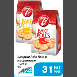 Акция - СУХАРИКИ BAKE ROLLS