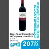 Магазин:Народная 7я Семья,Скидка:ВИНО КОНДЕ ОТИНАНО ТИНТО ДОС
