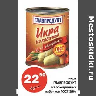 Акция - Икра Главпродукт из обжаренных кабачков ГОСТ
