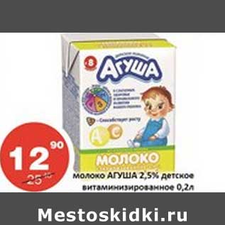 Акция - Молоко Агуша 2,5% детское витаминизированное