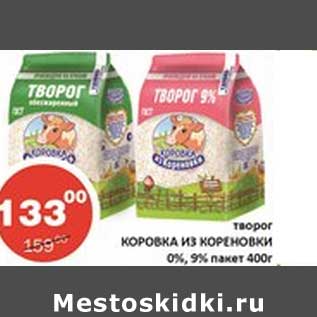 Акция - Творог Коровка из Кореновки 0%, 9% пакет