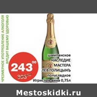 Акция - Шампанское Наследие Мастера Лев Голицынъ полусладкое Игристые вина