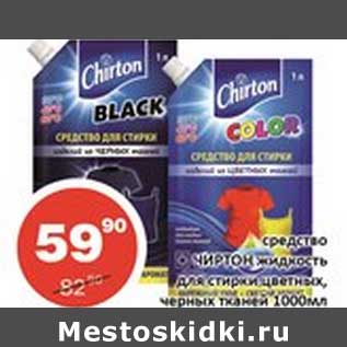 Акция - Средство Чиртон жидкость для стирки цветных, черных тканей