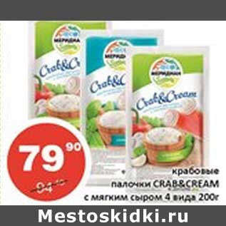 Акция - Крабовые палчоки Crab&Cream