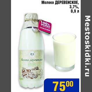 Акция - Молоко Деревенское 3,7%