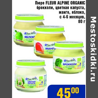 Акция - Пюре Fleur Alpine Organic