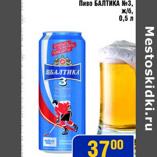Акция - Пиво Балтика №3, ж/б