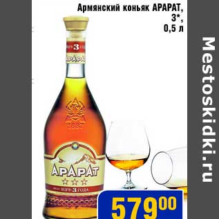 Акция - Армянский коньяк Арарат 3*