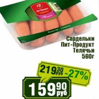 Акция - Сардельки Пит-Продукт Телячьи