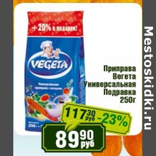 Акция - Приправа Вегета Универсальная Подравка