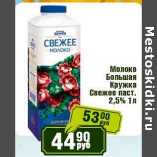 Акция - Молоко Большая Кружка Свежее паст. 2,5%