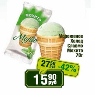 Акция - Мороженое Холод Славмо Мохито