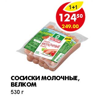 Акция - СОСИСКИ МОЛОЧНЫЕ, ВЕЛКОМ