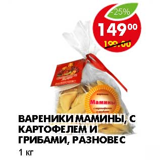 Акция - ВАРЕНИКИ МАМИНЫ, С КАРТОФЕЛЕМ И ГРИБАМИ, РАЗНОВЕС