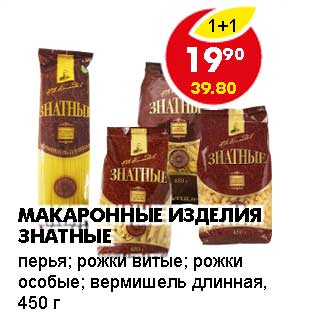 Акция - МАКАРОННЫЕ ИЗДЕЛИЯ ЗНАТНЫЕ