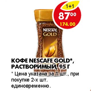 Акция - КОФЕ NESCAFE GOLD РАСТВОРИМЫЙ