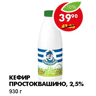 Акция - КЕФИР ПРОСТОКВАШИНО 2,5%