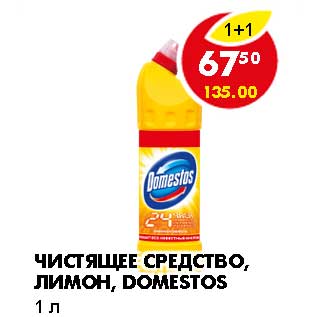 Акция - ЧИСТЯЩЕЕ СРЕДСТВО, ЛИМОН, DOMESTOS