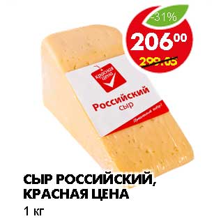 Акция - СЫР РОССИЙСКИЙ, КРАСНАЯ ЦЕНА