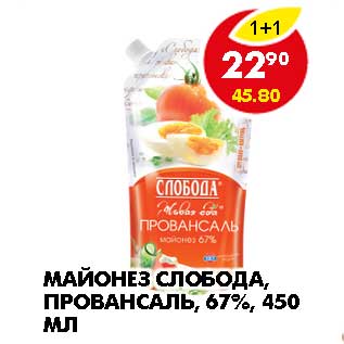 Акция - МАЙОНЕЗ СЛОБОДА, ПРОВАНСАЛЬ, 67%