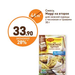 Акция - Смесь Maggi на второе