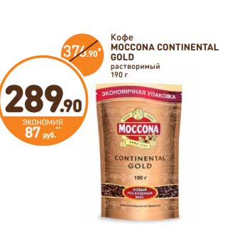 Акция - Кофе Moccona Continental Gold