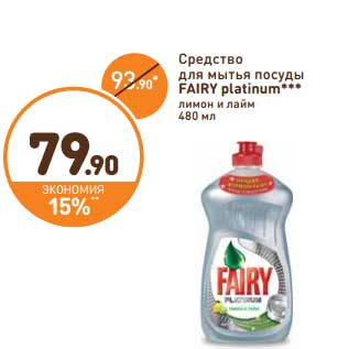 Акция - Средство для мытья посуды Fairy platinum