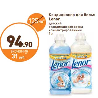 Акция - Кондиционер для белья Lenor