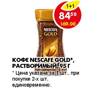 Акция - КОФЕ NESCAFE GOLD РАСТВОРИМЫЙ