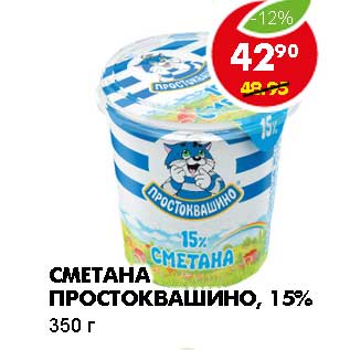 Акция - СМЕТАНА ПРОСТОКВАШИНО, 15%