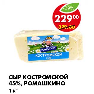 Акция - СЫР КОСТРОМСКОЙ 45%, РОМАШКИНО