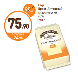 Акция - Сыр Брест-Литовский классический 45%