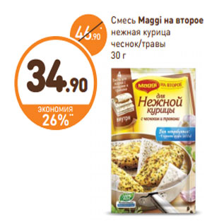 Акция - Смесь Maggi на второе