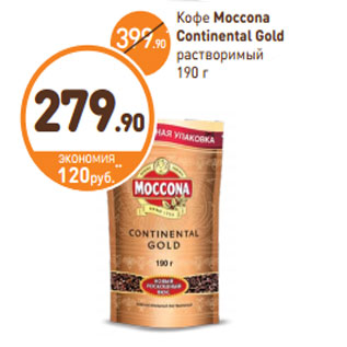 Акция - Кофе Moccona Continental Gold