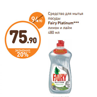 Акция - Средство для мытья посуды Fairy platinum