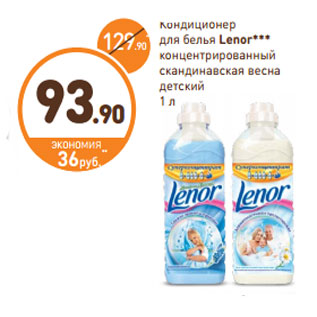 Акция - Кондиционер для белья Lenor