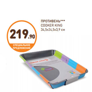 Акция - ПРОТИВЕНЬ COOKER KING 34,5х24,5х3,9 см