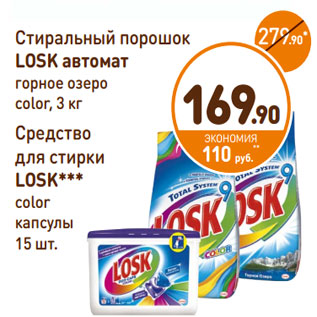 Акция - Стиральный порошок LOSK