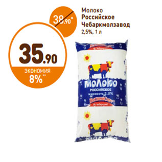 Акция - Молоко Российское Чебаркмолзавод 2,5%,